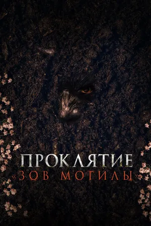 Постер к фильму Проклятие «Зов могилы» (2024)