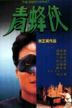 Постер к фильму Зеленый Шершень (1994)