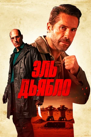 Постер к фильму Дьявол (2025)