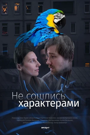 Постер к фильму Не сошлись характерами (2023)