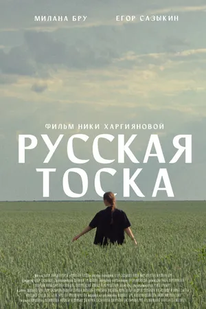 Постер к фильму Русская тоска (2023)