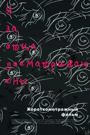 Постер к фильму Я за отца досматриваю сны (2017)