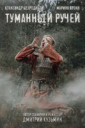 Постер к фильму Туманный ручей (2022)