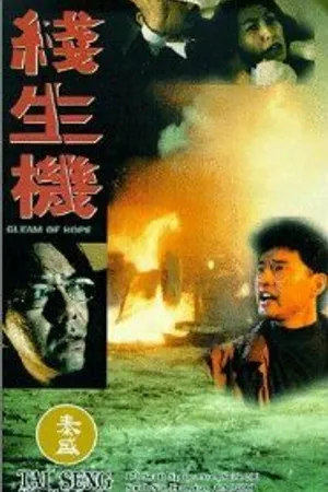 Постер к фильму Проблеск надежды (1994)