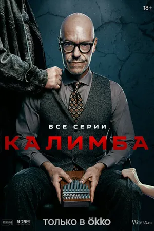 Постер к сериалу Калимба (2024)