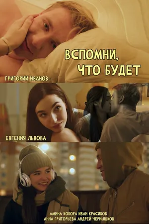 Постер к фильму Вспомни, что будет (2023)