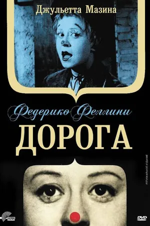 Постер к фильму Дорога (1954)