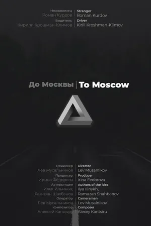 Постер к фильму До Москвы (2019)