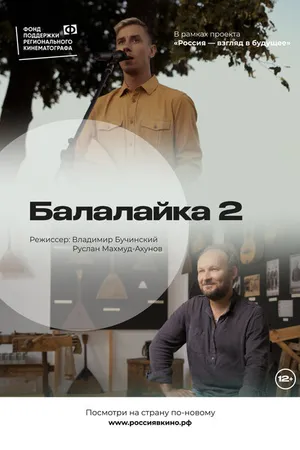 Постер к фильму Балалайка 2.0 (2022)