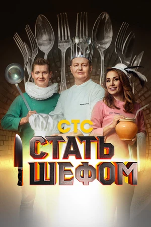 Постер к сериалу Стать шефом (2023)