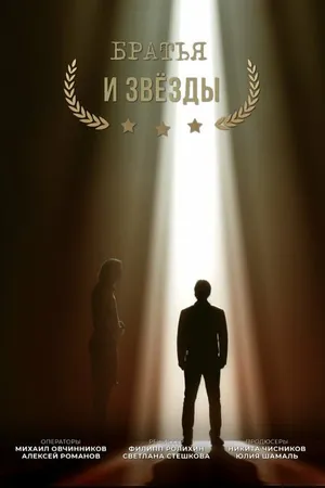 Постер к фильму Братья и звезды (2014)