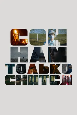 Постер к фильму Сон нам только снится (2023)