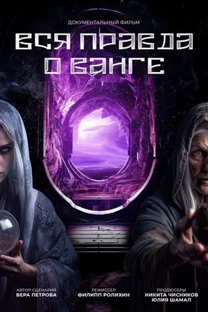 Постер к сериалу Вся правда о Ванге (2014)