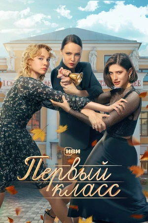 Постер к сериалу Первый класс (2024)