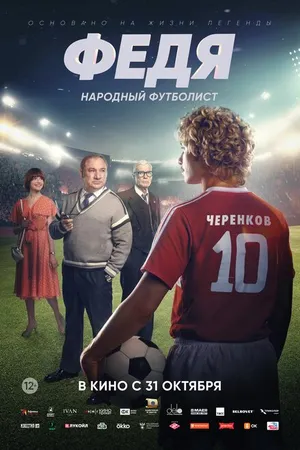 Постер к фильму Федя. Народный футболист (2024)