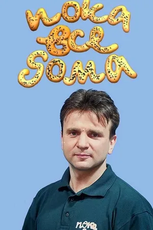 Постер к сериалу Пока все дома (1992 - 2017)