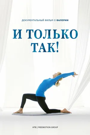 Постер к фильму И только так! (2023)