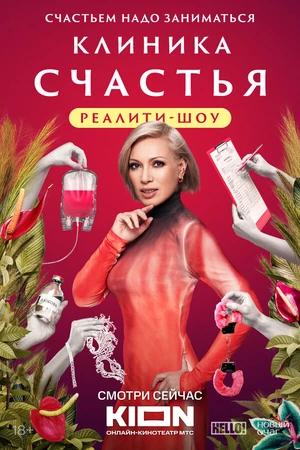 Постер к сериалу Клиника счастья. Реалити (2024)