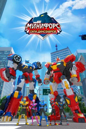 Постер к мультсериалу Минифорс. Сила динозавров (2019)