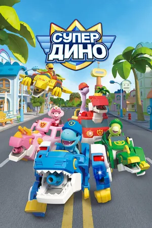 Постер к мультсериалу Супер Дино (2022)