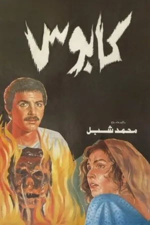 Постер к фильму Kaboos (1989)