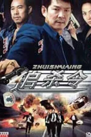 Постер к фильму Охота на охотника (1997)