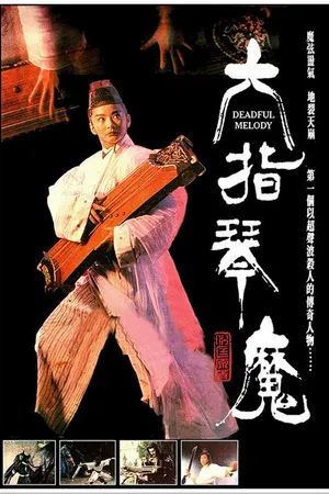 Постер к фильму Мелодия смерти (1994)