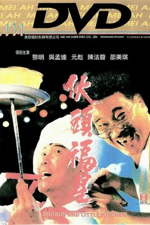 Постер к фильму Сёгун и маленькая кухня (1992)