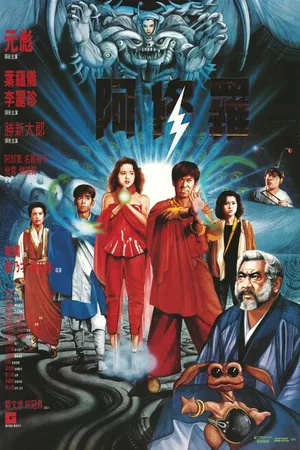 Постер к фильму Сага о Фениксе (1990)