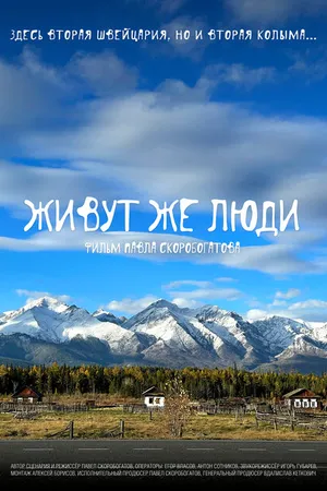 Постер к фильму Живут же люди (2022)