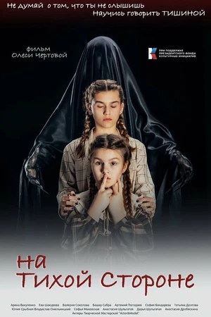 Постер к фильму На тихой стороне (2022)