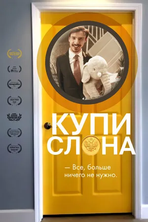 Постер к фильму Купи слона (2022)