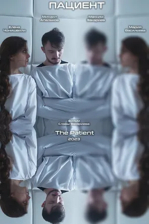 Постер к фильму Пациент (2023)