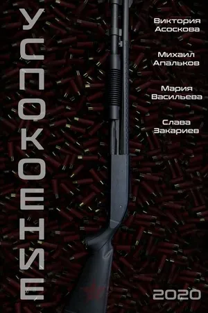 Постер к фильму Успокоение (2020)