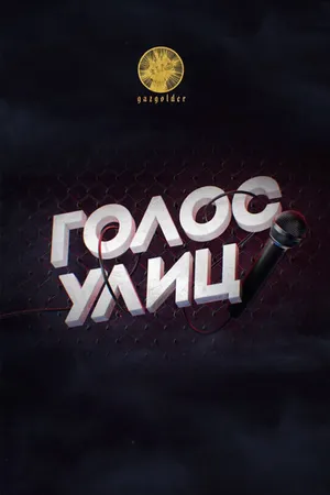 Постер к сериалу Голос улиц (2017)