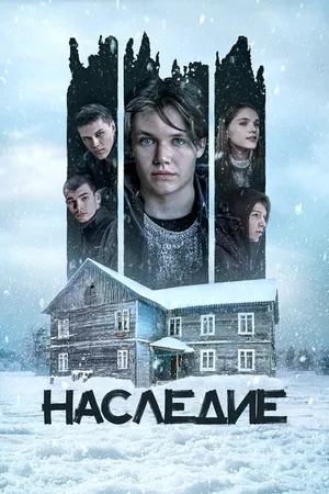 Постер к фильму Наследие (2023)