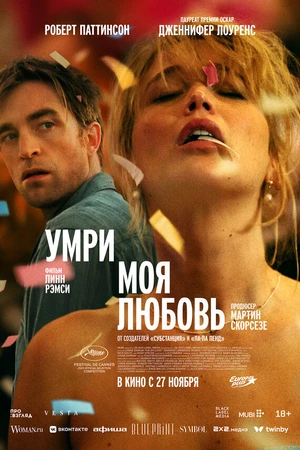 Постер к фильму Умри, моя любовь (2025)