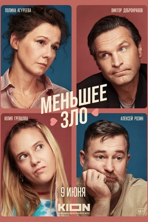 Постер к сериалу Меньшее зло (2022)