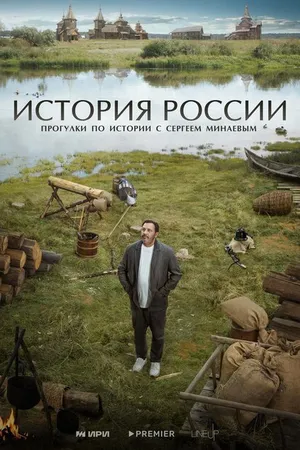 Постер к сериалу История России (2023)
