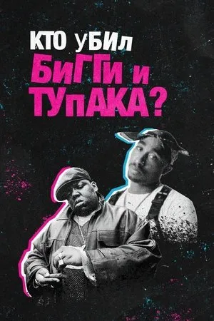 Постер к сериалу Кто убил Бигги и Тупака? (2022)