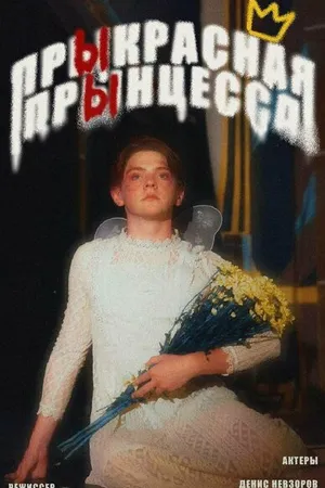 Постер к фильму Прыкрасная прынцесса (2021)