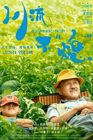 Постер к фильму Летняя поездка (2021)