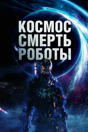 Постер к фильму Космос. Смерть. Роботы (2023)
