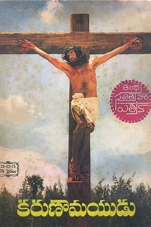 Постер к фильму Karunamayudu (1978)