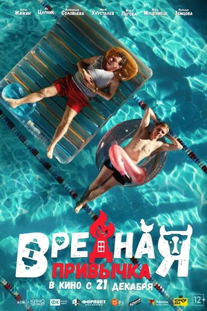 Постер к фильму Вредная привычка (2023)