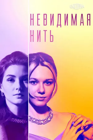 Постер к сериалу Невидимая нить (2023)