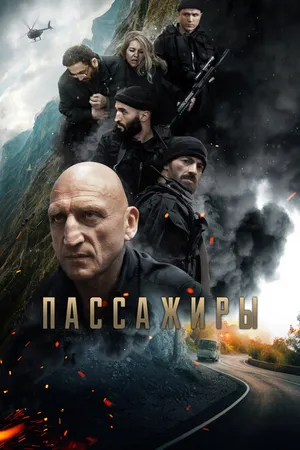 Постер к фильму Пассажиры (2024)