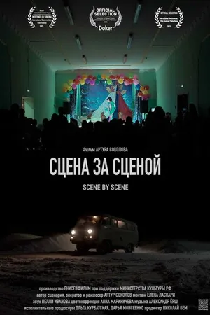 Постер к фильму Сцена за сценой (2023)