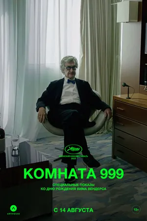Постер к фильму Комната 999 (2023)