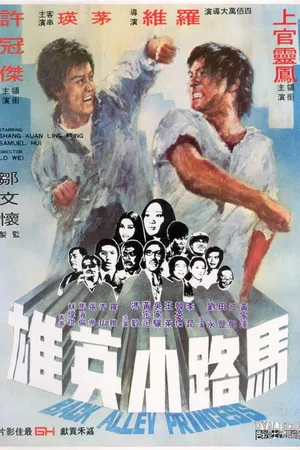 Постер к фильму Принцесса подворотен (1973)